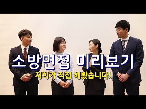 [119안방][소방면접] 현직 소방관과 함께 면접 미리보기 (경북소방/소방면접/소시생/소방공무원)