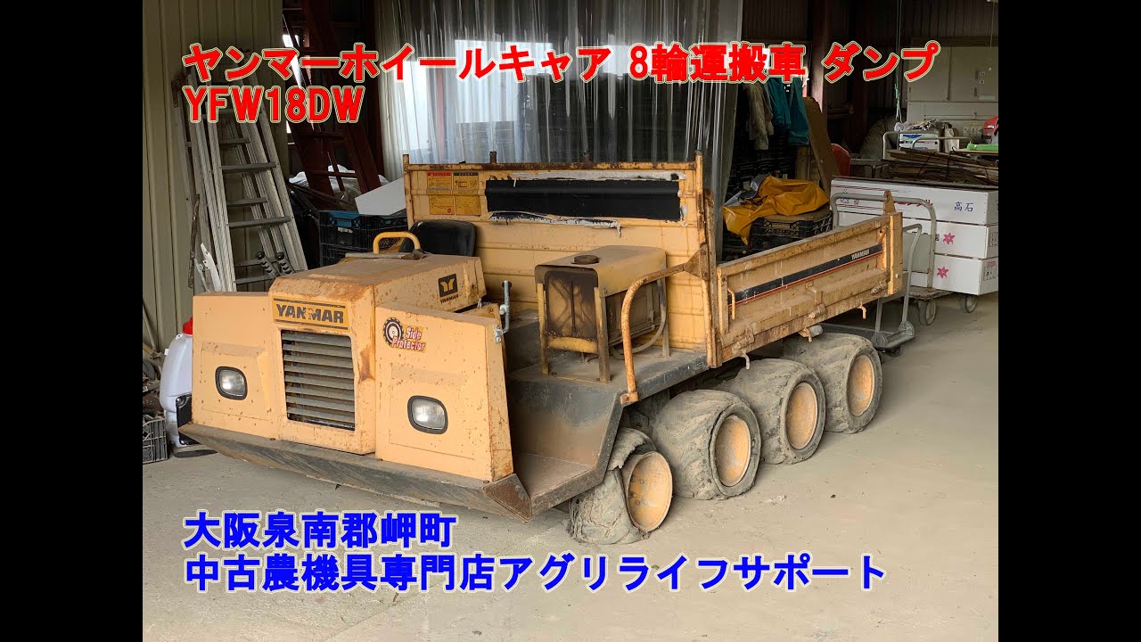 ヤンマー ホイールキャア 8輪 運搬車 ダンプ YFW18DW YANMAR【中古