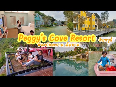 [VLOG] Peggy's Cove Resort จันทบุรี รีสอร์ทสวย ติดหาดคุ้งวิมาน บรรยากาศดีมาก ใหม่สะอาดสะดวกสบาย