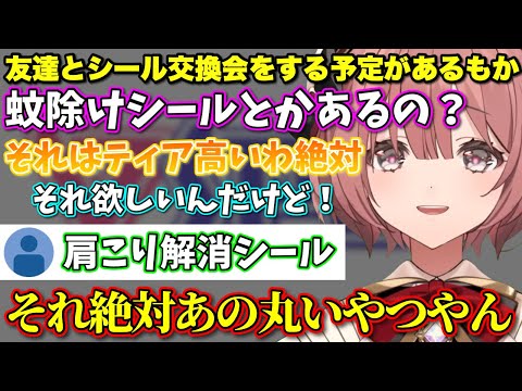 シール帳を持ってないのにシール交換会の予定があるもかさん【ぶいすぽっ！/切り抜き/甘結もか】