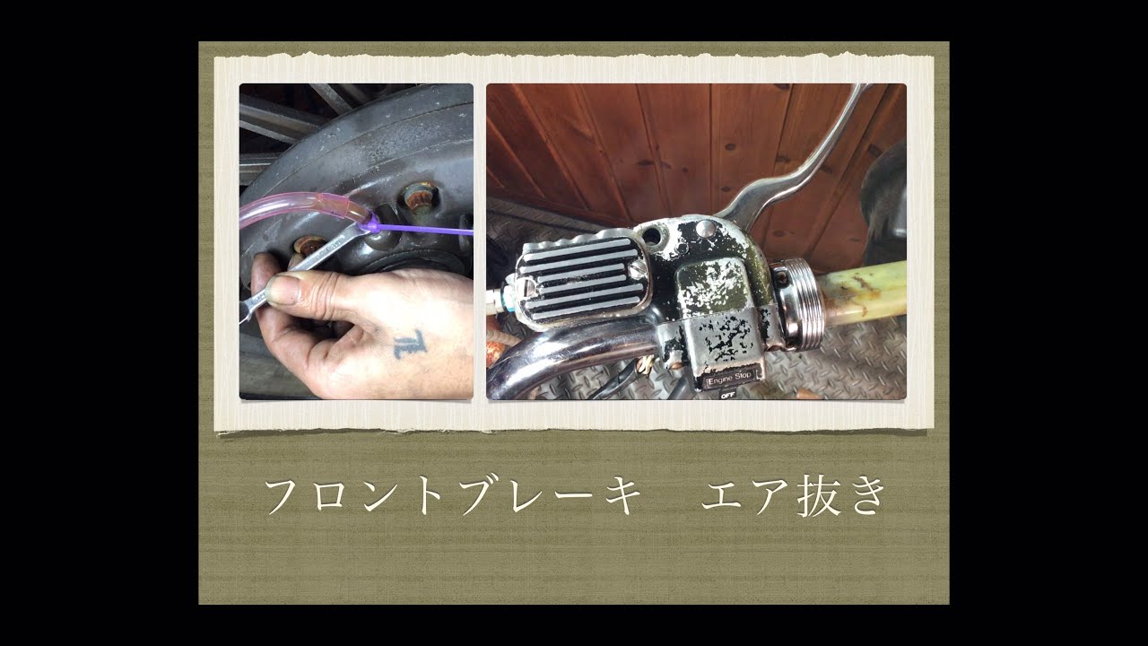 フロントブレーキ エア抜き ショベルヘッド Shovelhead Front Brake Breeding Youtube