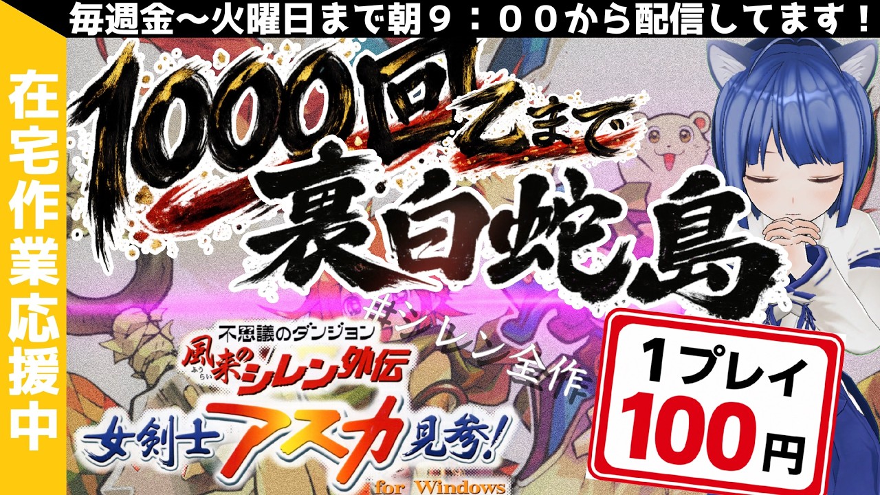 〇朝活〇 風来のシレン外伝 女剣士アスカ見参！(Windows） 1000回