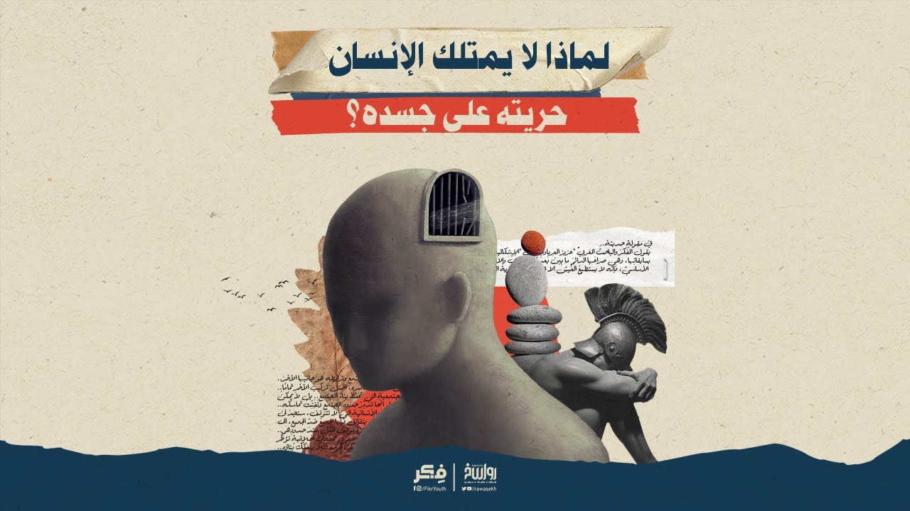 لماذا لا يمتلك الإنسان حريته على جسده؟