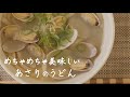 【簡単】あさりうどん（Udon noodle soup with clams）