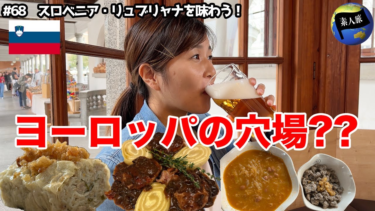 【穴場】スロベニア・リュブリャナ観光！そば粉と肉爆弾餃子が彩る竜の街を味わう！/世界一周68話