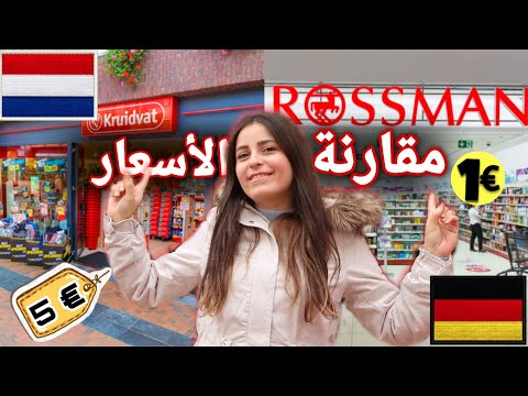 قارنت أسعار مواد التجميل بالمتاجر الهولندية والألمانية🇩🇪🇳🇱بناتي خربوا الدنيا(مين أرخص؟)