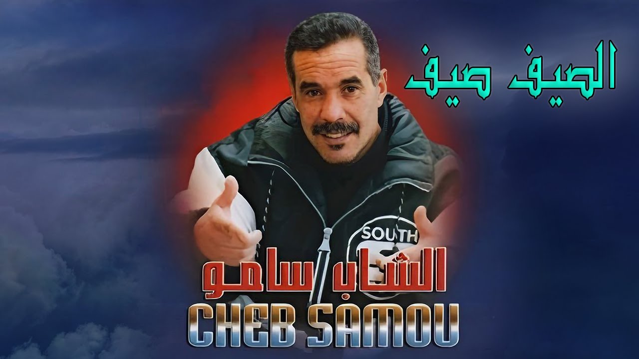 Cheb Samou Lahnin -  El Sief Sief | الشاب سامو الحنين -  الصيف صيف