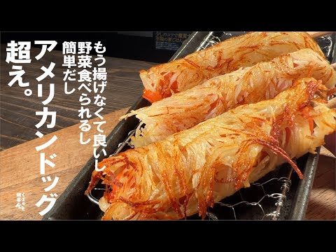 【見ると野菜試したくなります】それゆけ、じゃがドッグ。 ~可能性は無限だ~
