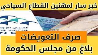 خبر سار  لمهنين القطاع السياحي ..سيتم صرف التعويضات .(بلاغ مجلس الحكومة )