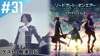 【ゲスト：梶浦由記】#31『ソードアート・オンエアー プログレッシブ』「ディレクターズカットしないバージョン」｜ニッポン放送　FM93／AM1242にて毎週火曜日21:20放送