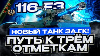 116 F-3 I ПУТЬ К СЛОЖНЕЙШИМ ТРЁМ ОТМЕТКАМ НА НОВОМ ТАНКЕ С ГК I ПРОКАЧКА МОДЕРНИЗАЦИИ I ( ͡° ͜ʖ ͡°)