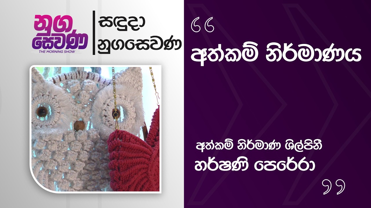 Nugasewana | Hand Made -Designer Harshani Perera | 2026-03-09 | Rupavahini