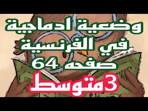 وضعية ادماجية للغة الفرنسية صفحة ثالثة متوسط