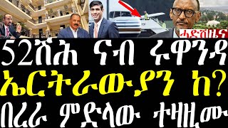 Breaking ኤርትራውያን ኢትዮጵያውያን ዝርከብዎም 52ሽሕ ስደተኛታት ናብ ርዋንዳ ክግዕዙ ምድላዋት ተዛዚሙ። april 27 2024