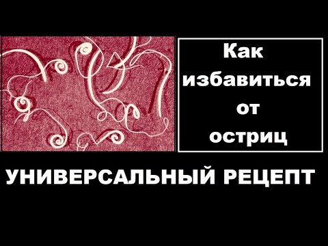 Как избавиться от ОСТРИЦ. Простой и универсальный рецепт. Лекция по паразитологии. Выпуск 39