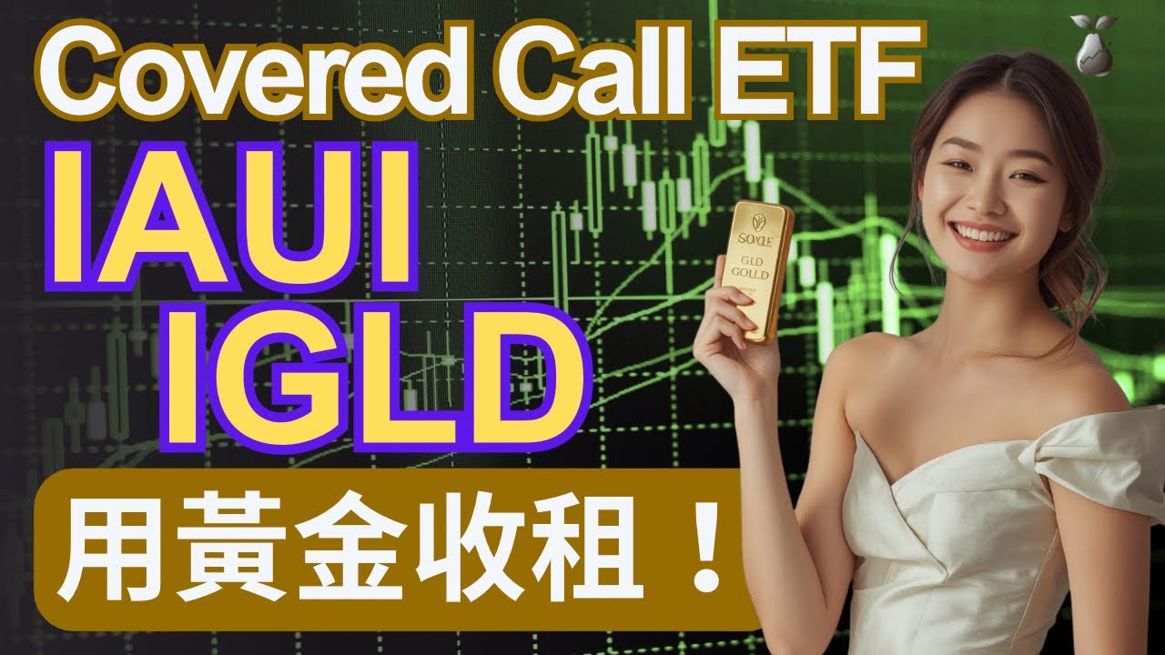 拆解 IAUI 與 IGLD 兩大黃金 Covered Call ETF：黃金也能月月收租？運用合成長倉（Synthetic Long）兼賺美債息，香港人如何避開 30% 股息稅？