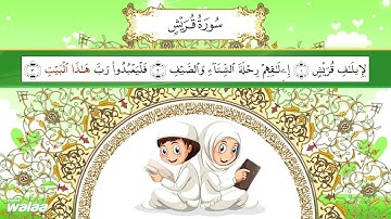 سورة  قريش .. للحفظ كلمة بكلمة .. للأطفال