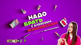 БЮДЖЕТНЫЕ КОНСИЛЕРЫ ИЛИ ДОРОГОЙ ТОН? Алексей Жидковский - Надо Брать. Выпуск 7