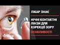 Як нічні лінзи можуть допомогти вашим очам? (Лікар знає)