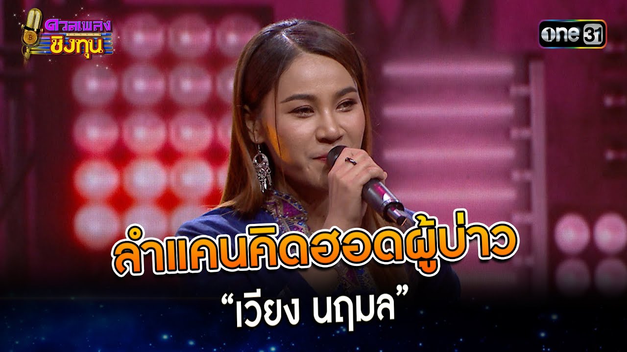 ลำแคนคิดฮอดผู้บ่าว :  “เวียง นฤมล”   | Highlight ดวลเพลงชิงทุน2024 Ep.1461 | 13 ม.ค.67