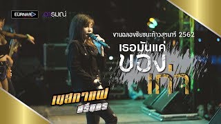 เธอมันเเค่ของเก่า - เนสกาเเฟ ศรีนคร  I【แสดงสด】 งานฉลองชัยชนะท้าวสุรนารี 2562