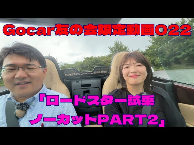 限定動画022～ロードスター試乗ノーカットPART2～ - YouTube