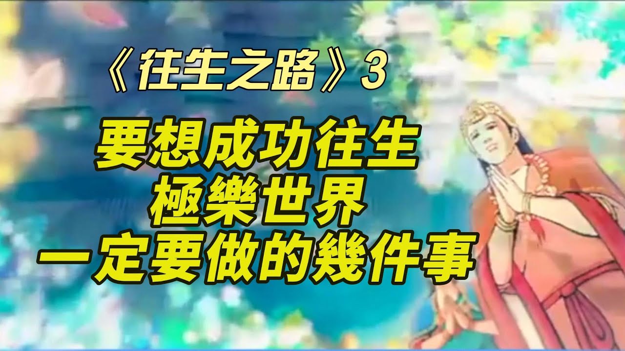 【往生之路03】要想成功地往生極樂世界，一定要做的幾件事.....多看幾遍，受益匪淺！