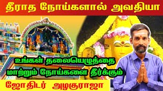 தீராத நோய்களைத் தீர்க்கும் கோவில் பரிகாரம் | theeratha noi theera | kovil pariharam