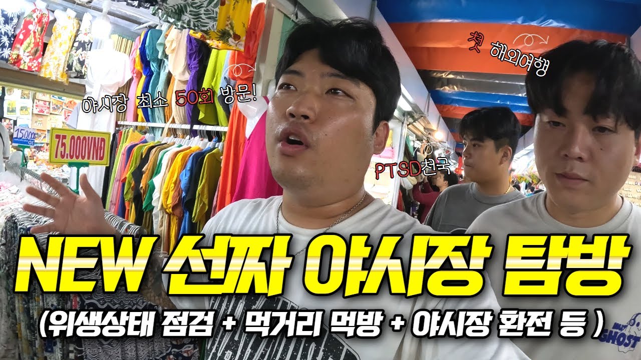 새롭게 다시 태어난 다낭 선짜 야시장! 위생, 가격, 분위기 어떻게 달라졌을까요? 구석구석 파헤쳐 보았습니다.