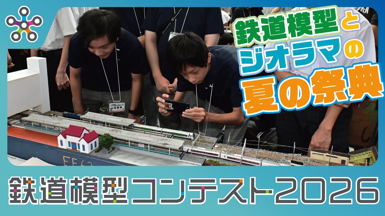 鉄道模型とジオラマの夏の祭典 「鉄道模型コンテスト2026」 - YouTube