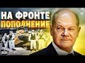 На фронте - большое пополнение. Германия удивила новыми сюрпризами для ВСУ