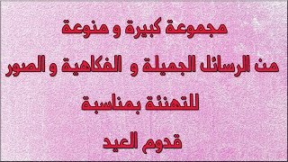 أجمل الرسائل |و الصور| للتهنئة بقدوم العيد