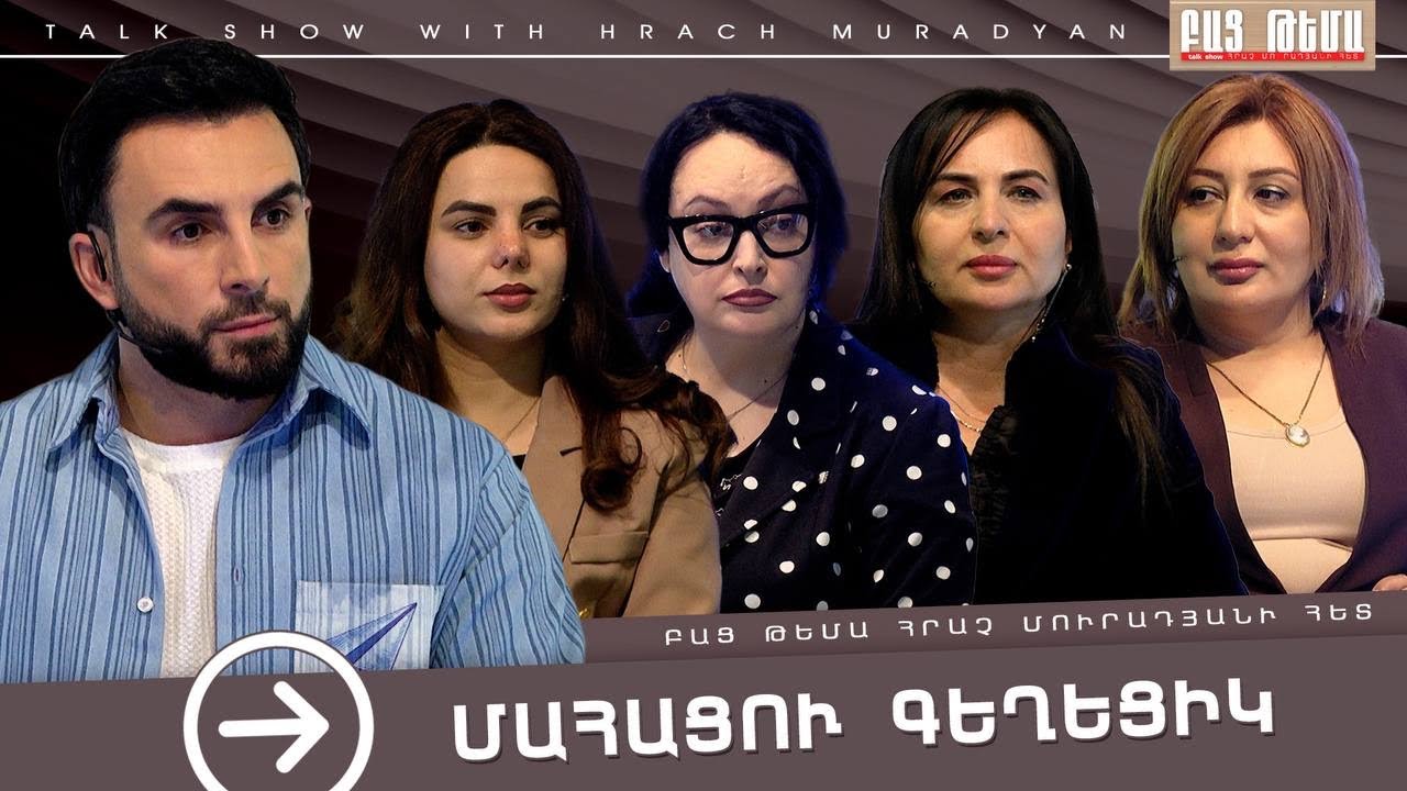 Մահացու Գեղեցիկ / ԲԱՑ ԹԵՄԱ