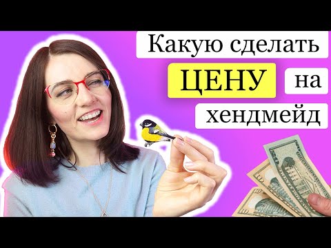 Как заработать на рукоделии, цена ручной работы