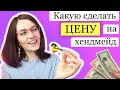 Как заработать на рукоделии, цена ручной работы