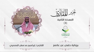 #تحبير_المقارئ(3)تلاوة لما تيسر من سورة التحريم | تلاوة القارئ: إبراهيم بن مدهش المنصري
