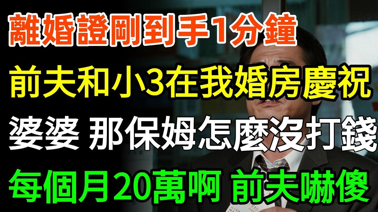 離婚證剛到手1分鐘，前夫和小三在我婚房慶祝，婆婆打99通電話：兒子，今天那保姆怎麼沒打錢啊！每個月20萬啊！前夫嚇傻結局超爽！#故事分享 #人生感悟 #婆媳