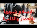 الرد على شبهة تشبيه المرأة بأشياء لا تليق بها 