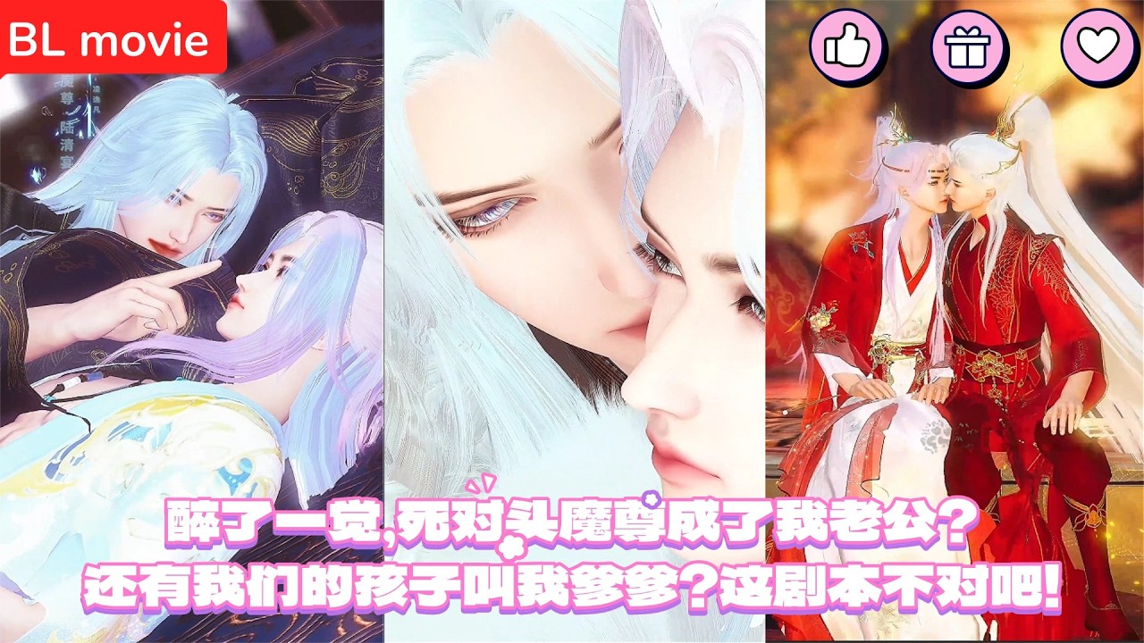 【BL movie】醉了一觉，死对头魔尊成了我老公？还有我们的孩子叫我爹爹？这剧本不对吧！超好看的甜宠剧！一口气看完，臻选全集！#love #吻戏 #男男 #drama #短剧 #漫画#耽美 #双男主