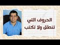 شرح درس الحروف التي تنطق ولا تكتب الصف الثاني الإعدادي القواعد الإملائية المنهج الجديد