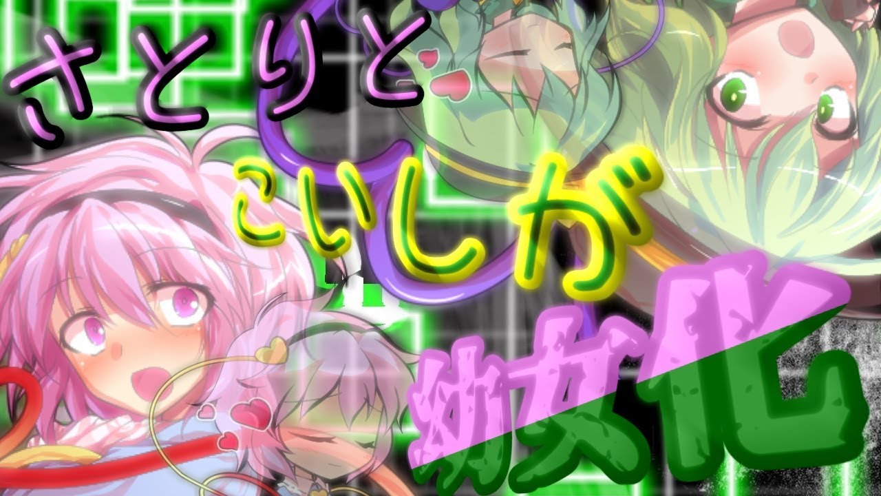 【ゆっくり茶番劇】さとりとこいしが幼女に・・・