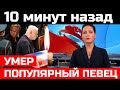 10 минут назад! Умер любимый всеми Певец