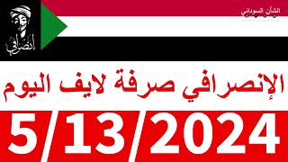 الانصرافي #صرفة في الأرجاء #لايف اليوم 5/13/2024