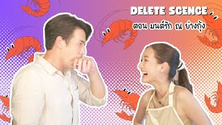 Delete Scence Because of Love (เพราะรัก) ตอน มนต์รัก ณ ย่างกุ้ง