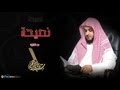 نصيحة من القارئ مشاري بن راشد العفاسي 