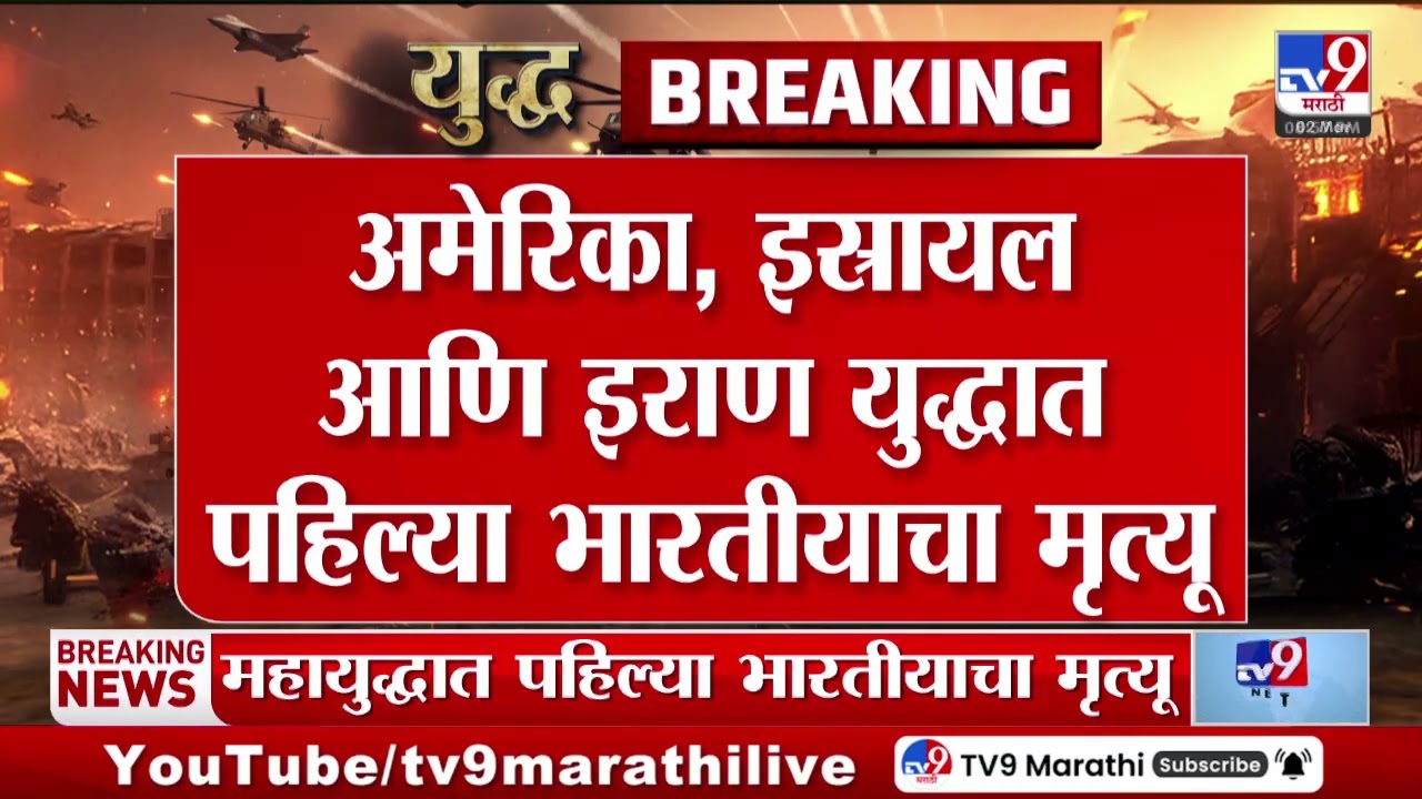 US-Iran Conflict | अमेरिका, इस्रायल आणि इराण युद्धात पहिल्या भारतीयाचा मृत्यू