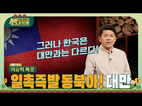 일촉즉발 동북아 대만 그리고 한국! 우리는 대만과 어떻게 다른가 #이슈픽쌤과함께 [이슈픽특강] | KBS 210718 방송