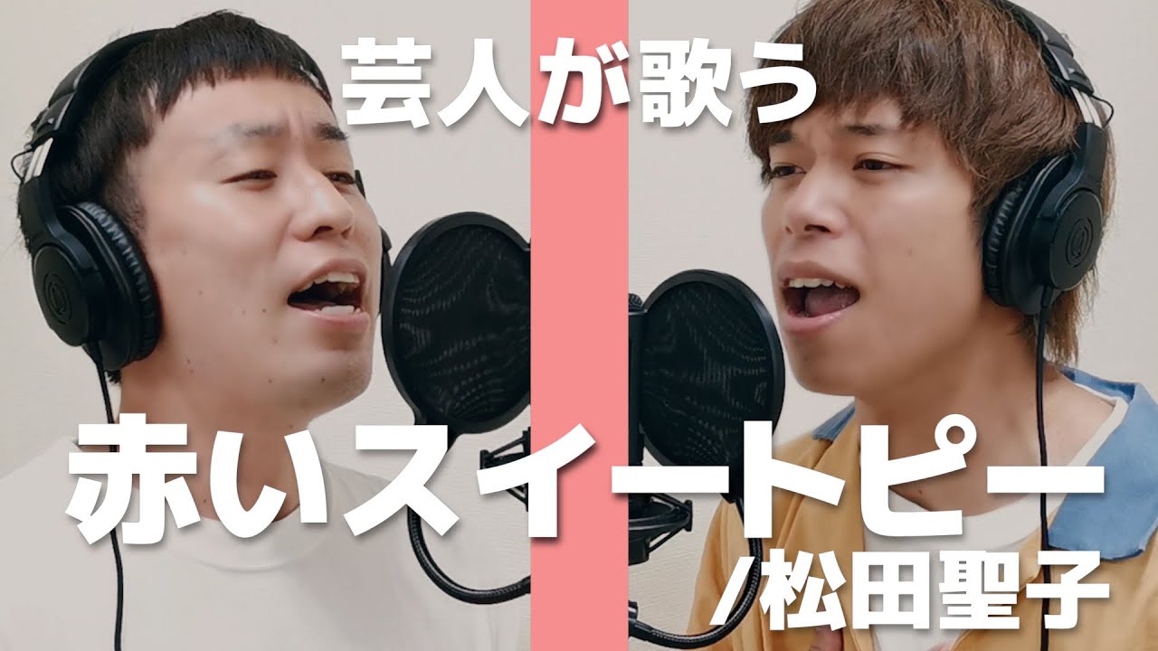 【芸人が歌う】赤いスイートピー（松田聖子）をフースーヤ田中ショータイムと歌ってみた！
