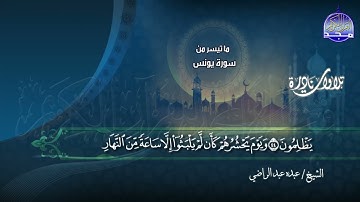 نادرة النوادر - تلاوة من ما تيسر من سورة  " يونس 30-71 "  || الشيخ عبده عبد الراضي