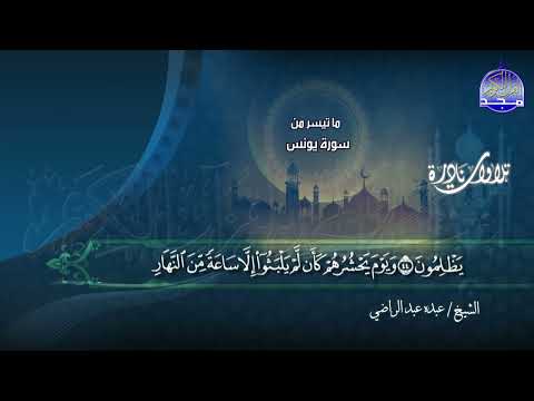 نادرة النوادر تلاوة من ما تيسر من سورة يونس 30 71 الشيخ عبده عبد الراضي